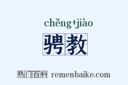 骋教是什么意思的图片